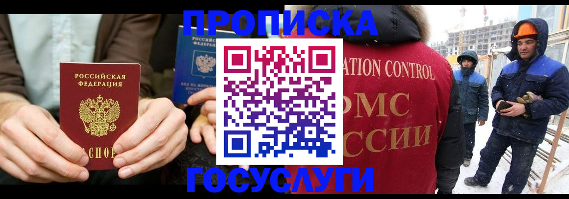 купить прописку в Пушкино