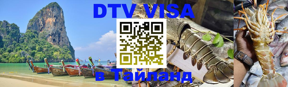 Visa ДТВ Тайланд помощь Visa ДТВ Тайланд помощь