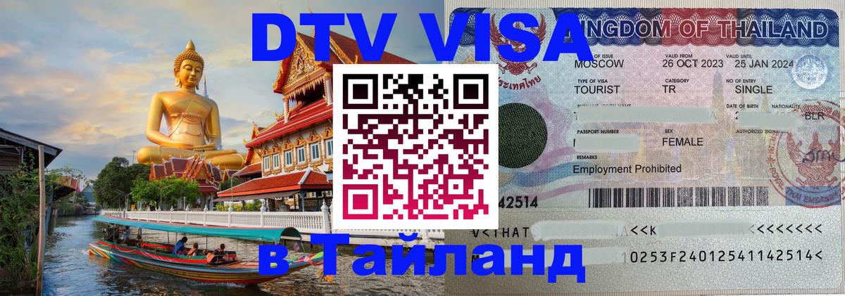 DTV Visa Thailand — прайс и условия, виза без дополнительных документов - Пушкино  21.11.2025 