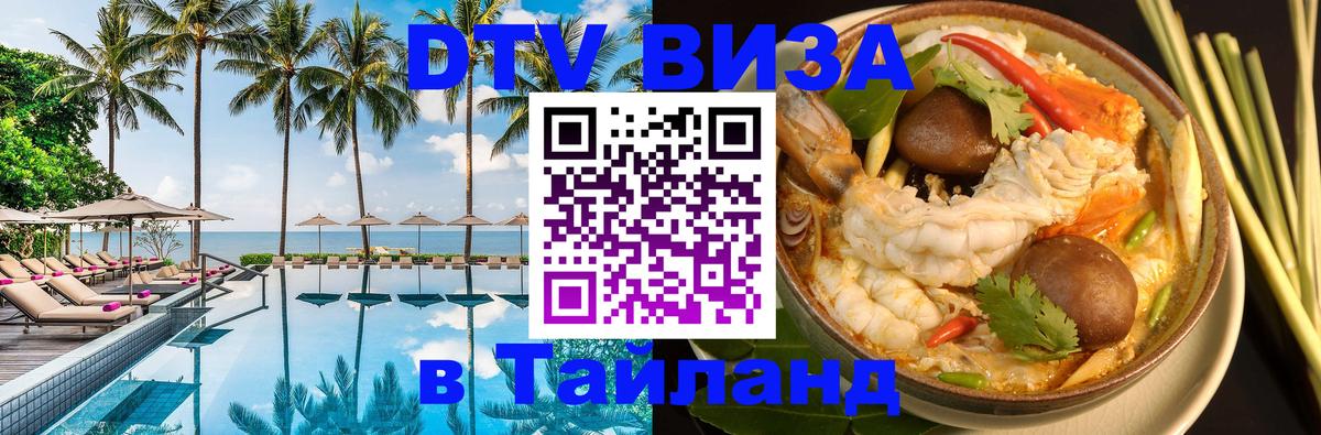 Купить DTV визу в Таиланд 